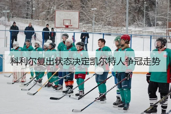 ke-li-er-fu-chu-zhuang-tai-jue-ding-kai-er-te-ren-zheng-guan-zou-shi-2-334.jpg