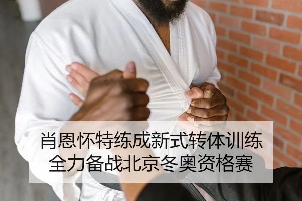 xiao-en-huai-te-lian-cheng-xin-shi-zhuan-ti-xun-lian-quan-li-bei-zhan-bei-jing-dong-ao-zi-ge-sai-2-322.jpg